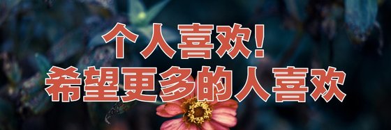 個人喜歡！希望更多的人喜歡
