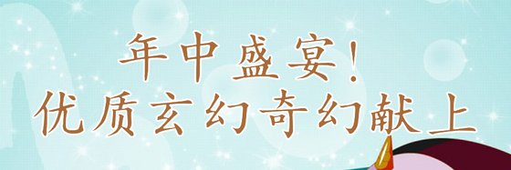 年中盛宴！優質玄幻奇幻獻上