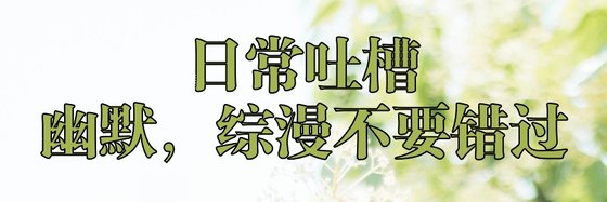 日常吐槽，幽默，綜漫不要錯過