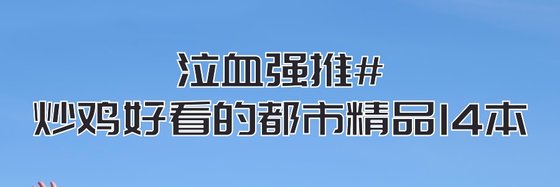 泣血強推#炒雞好看的都市精品14本