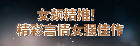 女頻精推！精彩言情女強佳作