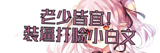 老少皆宜！裝逼打臉小白文