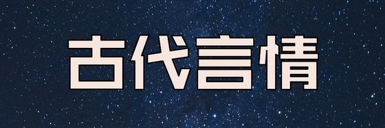 古代言情&十一篇好看的好評小說