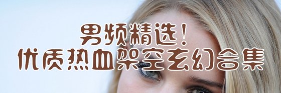 男頻精選！優質熱血架空玄幻合集