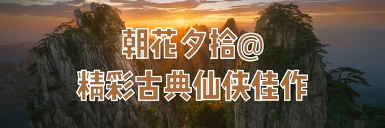 朝花夕拾@精彩古典仙俠佳作