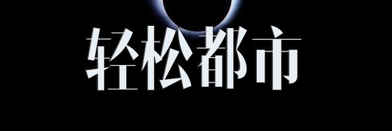輕鬆都市&火爆的38本精彩小說