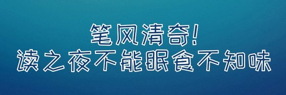 筆風清奇，讀之夜不能眠，食不知味