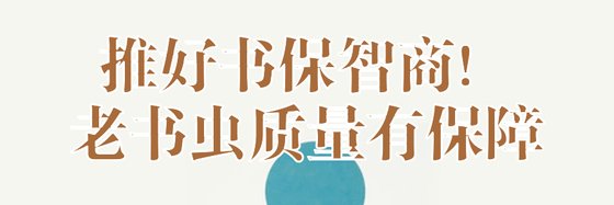 推好書保智商！老書蟲質量有保障