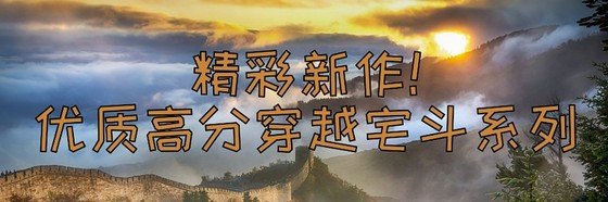 精彩新作！優質高分穿越宅鬥系列