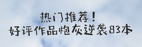 熱門推薦！好評作品炮灰逆襲83本