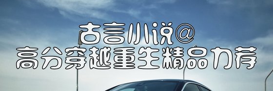 古言小說@高分穿越重生精品力薦
