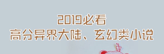 2020有哪些東方玄幻火爆的作品？