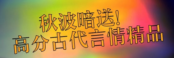 秋波暗送！高分古代言情精品