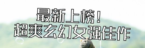 最新上榜！超爽玄幻女強佳作