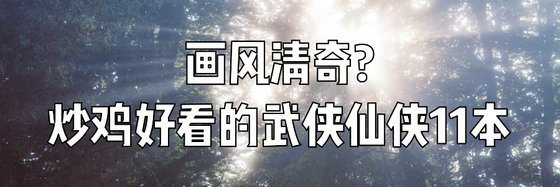 畫風清奇￥炒雞好看的武俠仙俠11本
