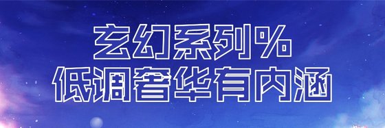 玄幻系列%低調奢華有內涵