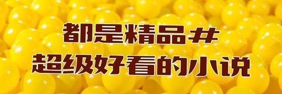 都是精品#超級好看的小說