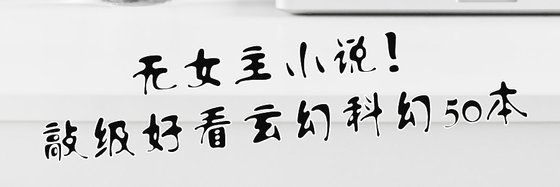 無女主小說！敲級好看玄幻科幻50本