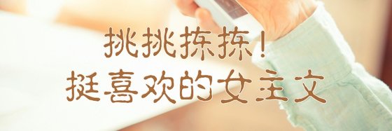 挑挑揀揀！挺喜歡的女主文