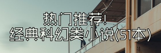 熱門推薦！經典科幻類小說(51本)