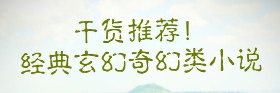 乾貨推薦！經典玄幻奇幻類小說
