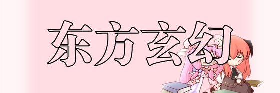東方玄幻&這些年必看的好書！