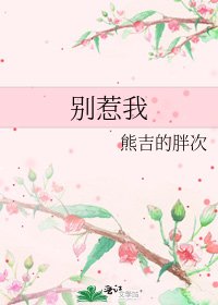 別惹我