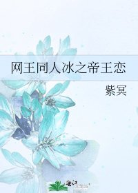網王同人冰之帝王戀