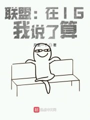 聯盟:在IG,我說了算