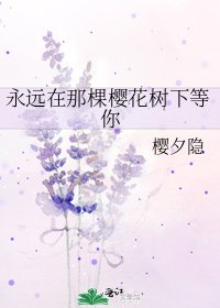 永遠在那棵櫻花樹下等你
