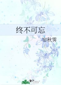 終不可忘