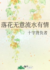 落花無意流水有情