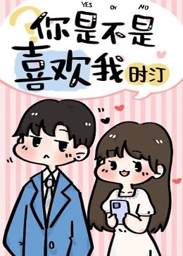 你是不是喜歡我