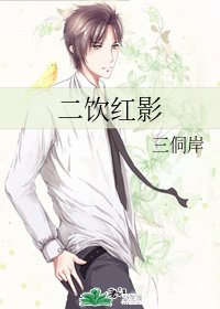 二飲宏影