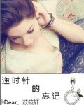 逆時針的忘記