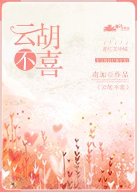 雲胡不喜