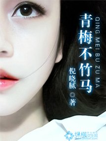 青梅不竹馬