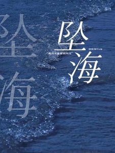 墜海