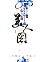 美人圖