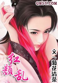 紅顏亂