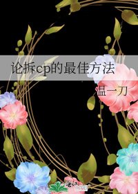 論拆cp的最佳方法