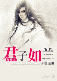 紅樓之君子如蘭