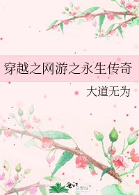 穿越之網遊之永生傳奇