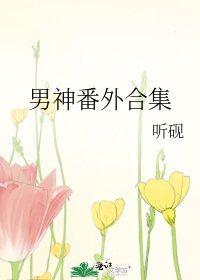 男神番外合集