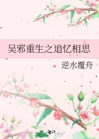 吳邪重生之追憶相思
