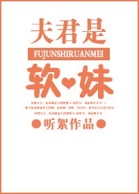 夫君是軟妹gl