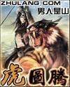 虎圖騰
