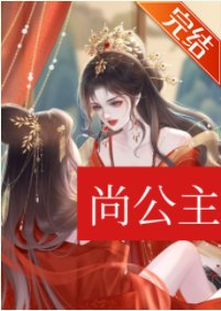 尚公主(穿書)