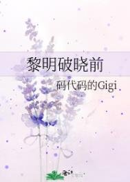 黎明破曉前