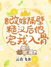 八零:改嫁隔壁糙漢後他寵我入骨/八零新婚夜:二婚嬌妻身軟人甜